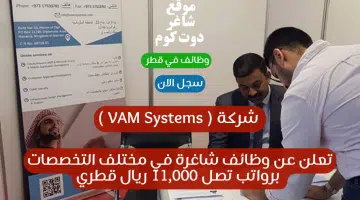 شركة VAM Systems تعلن عن وظائف شاغرة في مختلف التخصصات برواتب تصل 11000 ريال قطري سجل الان