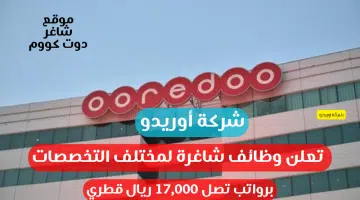 شركة أوريدو تعلن وظائف شاغرة لمختلف التخصصات برواتب تصل 17000 ريال قطري