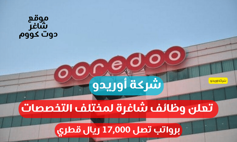 شركة أوريدو تعلن وظائف شاغرة لمختلف التخصصات برواتب تصل 17,000 ريال قطري 1 شركة أوريدو تعلن وظائف شاغرة لمختلف التخصصات برواتب تصل 17,000 ريال قطري