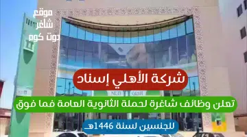 شركة الأهلي إسناد تعلن وظائف شاغرة لحملة الثانوية العامة فما فوق للجنسين لسنة 1446هــ