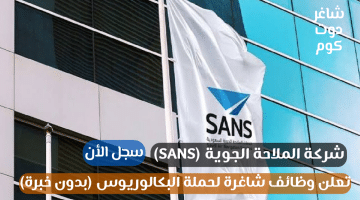 شركة الملاحة الجوية SANS تعلن وظائف شاغرة لحملة البكالوريوس بدون خبرة سجل الأن