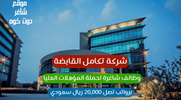 شركة تكامل تعلن وظائف شاغرة لحملة المؤهلات العليا برواتب تصل 20000 ريال سعودي