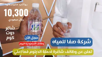 شركة صفا للمياه تعلن عن وظائف شاغرة لحملة الدبلوم فما اعلي برواتب تصل 10300 ريال سعودي