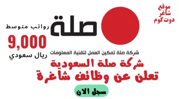 شركة صلة السعودية تعلن عن وظائف شاغرة برواتب متوسطها 9000 ريال لحملة الثانوية سجل الأن