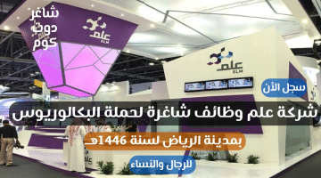 شركة علم وظائف شاغرة لحملة البكالوريوس بمدينة الرياض لسنة 1446هــ 1