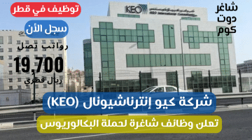 شركة كيو إنترناشيونال KEO تعلن وظائف شاغرة لحملة البكالوريوس برواتب تصل 19700 ريال قطري