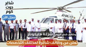 شركة هليكوبتر تعلن وظائف شاغرة لمجالات مختلفة في دولة قطر لعام 2024م