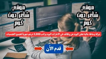 شركة وساطة مالية تعلن اليوم عن وظائف في الامارات اليوم براتب 3000 درهم شهرياً لجميع الجنسيات