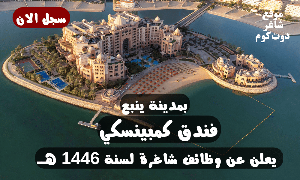 فندق كمبينسكي يعلن عن وظائف شاغرة بمدينة ينبع لسنة هــ 1 فندق كمبينسكي يعلن عن وظائف شاغرة بمدينة ينبع لسنة 1446 هــ