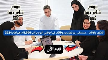 للذكور والإناث . مستشفى ريم تعلن عن وظائف في أبوظبي اليوم براتب 5000 درهم لعام 2024