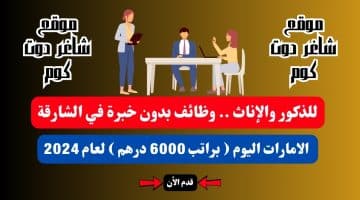 للذكور والإناث . وظائف بدون خبرة في الشارقة