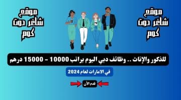 للذكور والإناث . وظائف دبي اليوم براتب 10000 15000 درهم