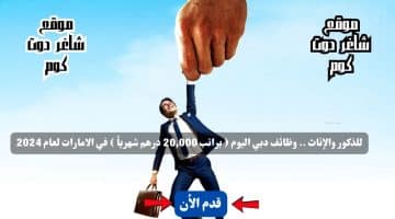 للذكور والإناث . وظائف دبي اليوم براتب 20000 درهم شهرياً في الامارات لعام 2024