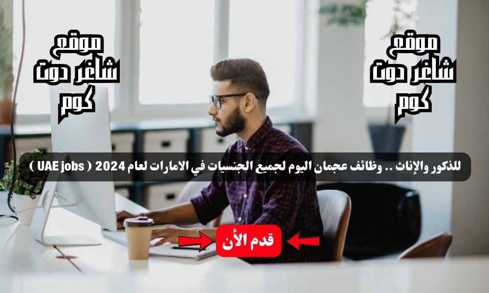 للذكور والإناث .. وظائف عجمان اليوم لجميع الجنسيات في الامارات لعام 2024 ( UAE jobs ) قدم الأن 1 للذكور والإناث .. وظائف عجمان اليوم لجميع الجنسيات في الامارات لعام 2024 ( UAE jobs ) قدم الأن