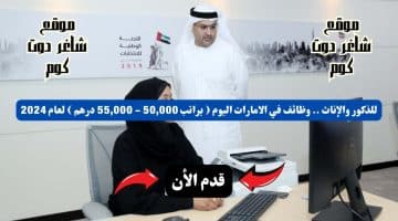 للذكور والإناث . وظائف في الامارات اليوم براتب 50000 55000 درهم لعام 2024