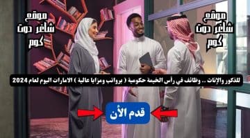 للذكور والإناث . وظائف في رأس الخيمة حكومية برواتب ومزايا عالية الامارات اليوم لعام 2024