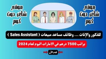 للذكور والإناث . وظائف مساعد مبيعات Sales Assistant