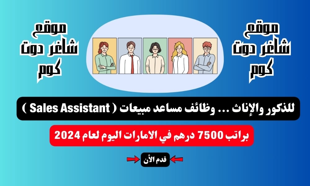 للذكور والإناث ... وظائف مساعد مبيعات ( Sales Assistant ) براتب 7500 درهم في الامارات اليوم لعام 2024 1 للذكور والإناث ... وظائف مساعد مبيعات ( Sales Assistant ) براتب 7500 درهم في الامارات اليوم لعام 2024