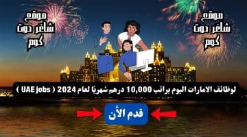 لوظائف الامارات اليوم براتب 10000 درهم شهريًا لعام 2024 UAE jobs