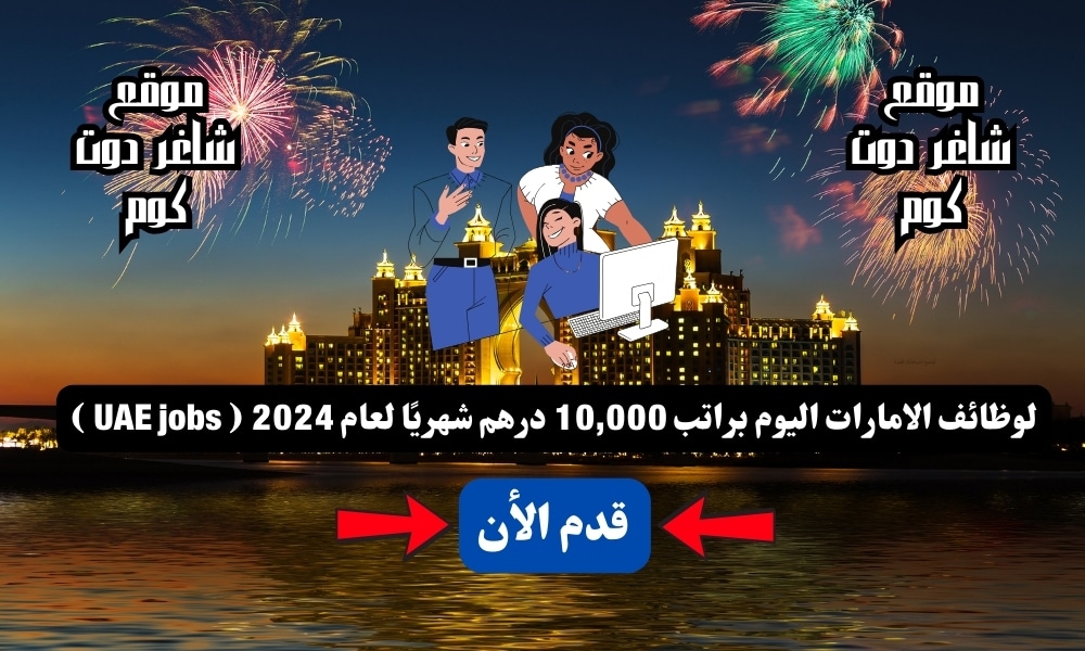 للذكور والإناث .. وظائف الامارات اليوم براتب 10,000 درهم شهريًا لعام 2024 ( UAE jobs ) قدم الأن 1 للذكور والإناث .. وظائف الامارات اليوم براتب 10,000 درهم شهريًا لعام 2024 ( UAE jobs ) قدم الأن