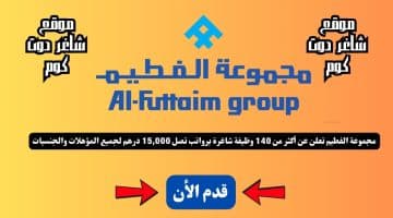 مجموعة الفطيم تعلن عن أكثر من 140 وظيفة شاغرة برواتب تصل 15000 درهم لجميع المؤهلات والجنسيات