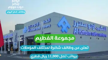 مجموعة الفطيم تعلن عن وظائف شاغرة لمختلف المؤهلات برواتب تصل 11000 ريال قطري
