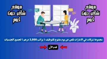 مجموعة شركات في الامارات تلعن عن يوم مفتوح للتوظيف براتب 3000 درهم لجميع الجنسيات