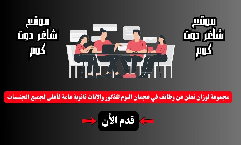 مجموعة لوزان تعلن عن وظائف في عجمان اليوم للذكور والإناث ثانوية عامة فأعلى لجميع الجنسيات 1 مجموعة لوزان تعلن عن وظائف في عجمان اليوم للذكور والإناث ثانوية عامة فأعلى لجميع الجنسيات