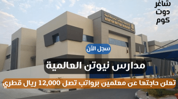 مدارس نيوتن العالمية تعلن حاجتها عن معلمين برواتب تصل 12000 ريال قطري