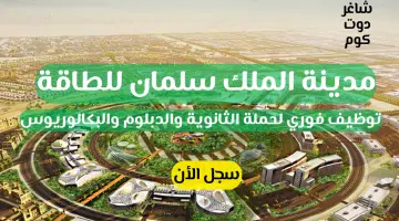 مدينة الملك سلمان للطاقة توظيف فوري لحملة الثانوية والدبلوم والبكالوريوس فما اعلي لسنة 1446 هــ