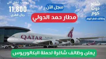 مطار حمد الدولي يعلن وظائف شاغرة لحملة البكالوريوس برواتب تصل 11800 ريال قطري سجل الأن