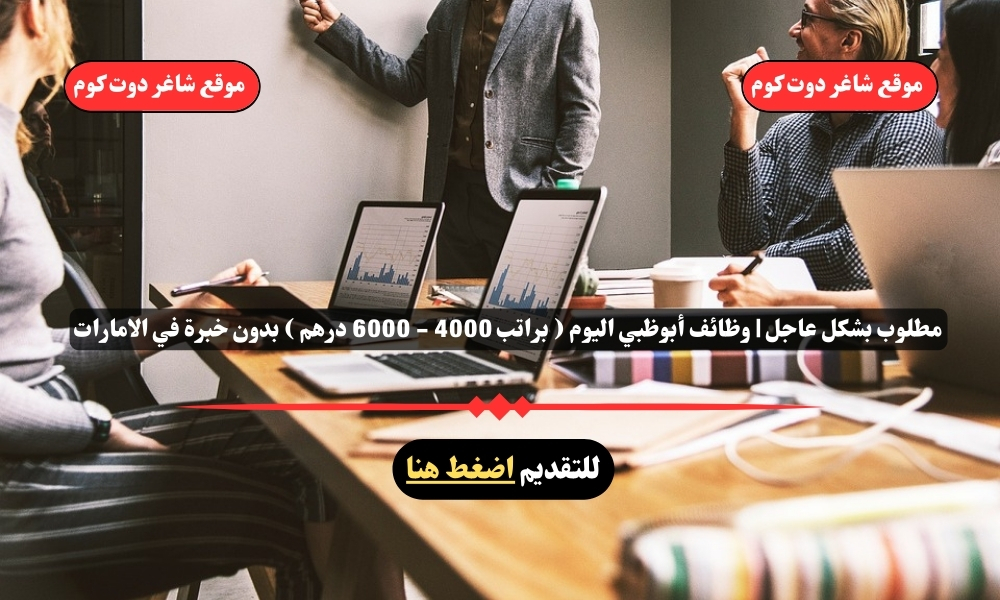 مطلوب بشكل عاجل | وظائف أبوظبي اليوم ( براتب 4000 - 6000 درهم ) بدون خبرة في الامارات لعام 2025 1 مطلوب بشكل عاجل | وظائف أبوظبي اليوم ( براتب 4000 - 6000 درهم ) بدون خبرة في الامارات لعام 2025