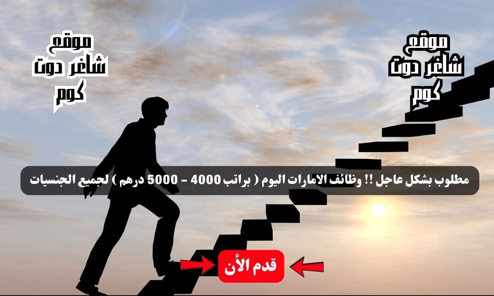 مطلوب بشكل عاجل !! وظائف الامارات اليوم ( براتب 4000 - 5000 درهم ) لجميع الجنسيات 1 مطلوب بشكل عاجل !! وظائف الامارات اليوم ( براتب 4000 - 5000 درهم ) لجميع الجنسيات