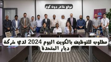 مطلوب للتوظيف بالكويت اليوم 2024 لدي شركة ديار المتحدة 1