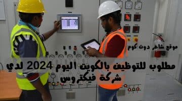 مطلوب للتوظيف بالكويت اليوم 2024 لدي شركة فيكتروس