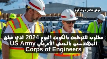 مطلوب للتوظيف بالكويت اليوم 2024 لدي فيلق المهندسين بالجيش الأمريكي US Army Corps of Engineers