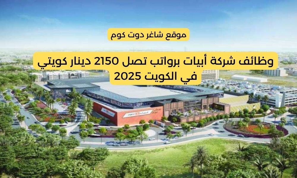 مطلوب للتوظيف بالكويت اليوم 2025 لدي شركة أبيات برواتب تصل 2150 دينار كويتي 1 مطلوب للتوظيف بالكويت اليوم 2025 لدي شركة أبيات برواتب تصل 2150 دينار كويتي