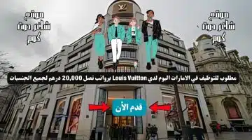 مطلوب للتوظيف في الامارات اليوم لدي Louis Vuitton برواتب تصل 20000 درهم لجميع الجنسيات