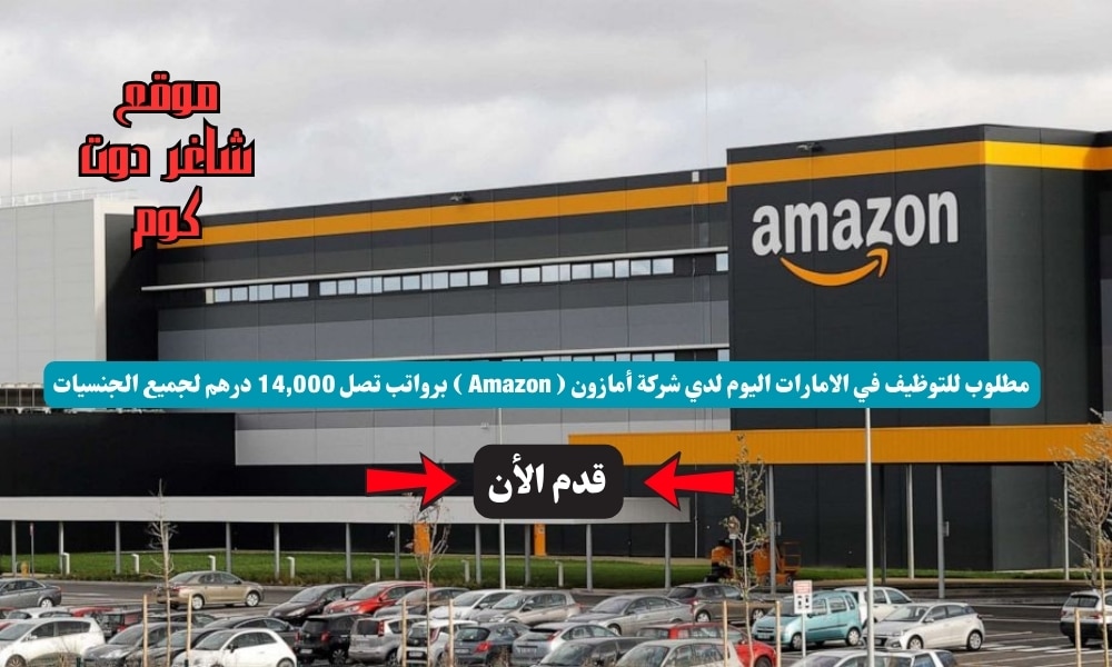 مطلوب للتوظيف في الامارات اليوم لدي شركة أمازون ( Amazon ) برواتب تصل 14,000 درهم لجميع الجنسيات 1 مطلوب للتوظيف في الامارات اليوم لدي شركة أمازون ( Amazon ) برواتب تصل 14,000 درهم لجميع الجنسيات