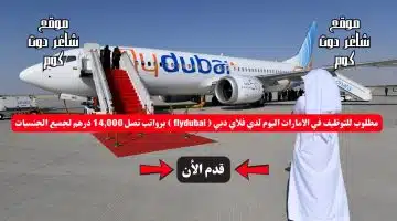 مطلوب للتوظيف في الامارات اليوم لدي فلاي دبي flydubai برواتب تصل 14000 درهم لجميع الجنسيات