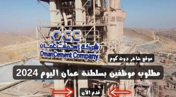 مطلوب موظفين بسلطنة عمان اليوم 2024 لدي شركة اسمنت عمان Oman Cement