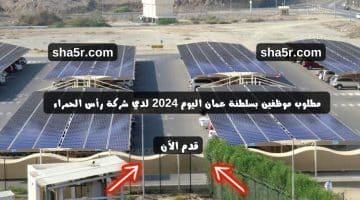 مطلوب موظفين بسلطنة عمان اليوم 2024 لدي شركة رأس الحمراء