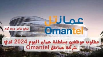 مطلوب موظفين بسلطنة عمان اليوم 2024 لدي شركة عمانتل Omantel