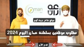 مطلوب موظفين بسلطنة عمان اليوم 2024 لدي مجموعة عمران omran group