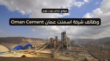 مطلوب موظفين بسلطنة عمان اليوم 2025 لدي شركة اسمنت عمان Oman Cement