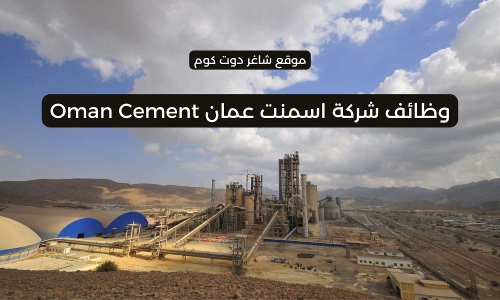 مطلوب موظفين بسلطنة عمان اليوم 2025 لدي شركة اسمنت عمان Oman Cement 1 مطلوب موظفين بسلطنة عمان اليوم 2025 لدي شركة اسمنت عمان Oman Cement
