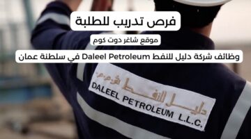 مطلوب موظفين بسلطنة عمان اليوم 2025 لدي شركة دليل للنفط Daleel Petroleum