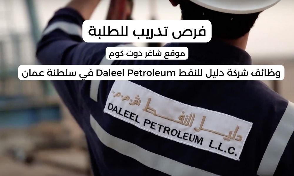 مطلوب موظفين بسلطنة عمان اليوم 2025 لدي شركة دليل للنفط Daleel Petroleum 1 مطلوب موظفين بسلطنة عمان اليوم 2025 لدي شركة دليل للنفط Daleel Petroleum