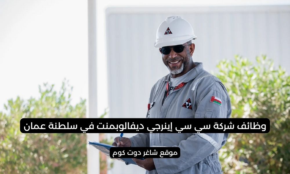 مطلوب موظفين بسلطنة عمان اليوم 2025 لدي شركة سي سي اينرجي ديفالوبمنت CC Energy Development 1 مطلوب موظفين بسلطنة عمان اليوم 2025 لدي شركة سي سي اينرجي ديفالوبمنت CC Energy Development