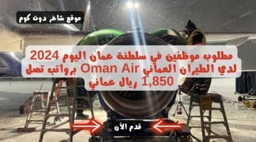 مطلوب موظفين في سلطنة عمان اليوم 2024 لدي الطيران العماني Oman Air برواتب تصل 1850 ريال عماني